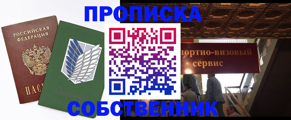 прописка от собственника в Завитинске