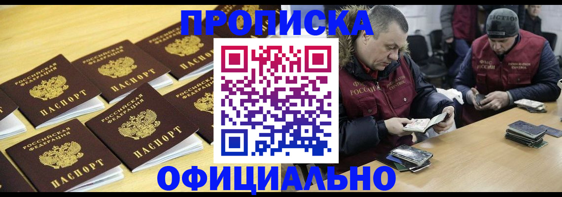 прописка 2025 в Завитинске