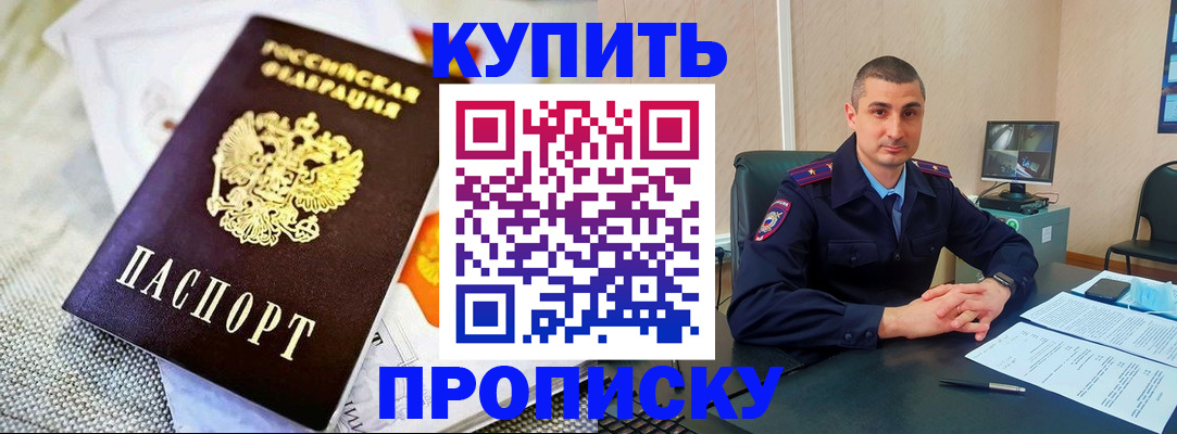 купить прописку в Завитинске